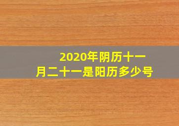 2020年阴历十一月二十一是阳历多少号