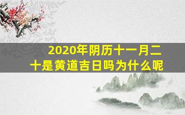 2020年阴历十一月二十是黄道吉日吗为什么呢