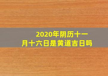 2020年阴历十一月十六日是黄道吉日吗