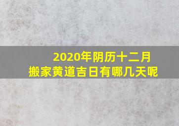 2020年阴历十二月搬家黄道吉日有哪几天呢