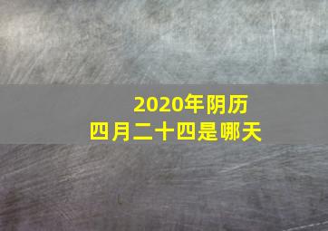 2020年阴历四月二十四是哪天