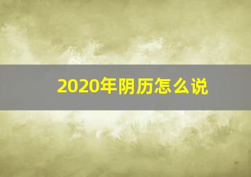 2020年阴历怎么说