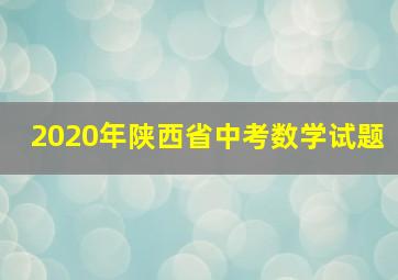 2020年陕西省中考数学试题