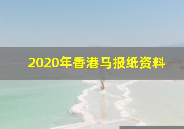 2020年香港马报纸资料