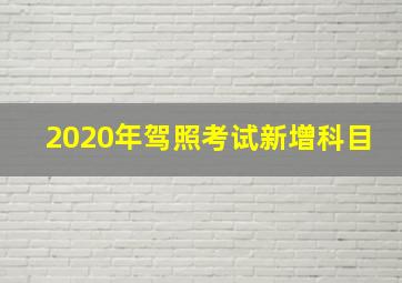 2020年驾照考试新增科目