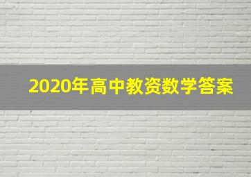 2020年高中教资数学答案