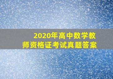 2020年高中数学教师资格证考试真题答案