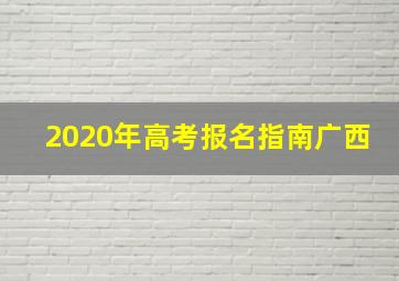 2020年高考报名指南广西