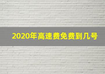 2020年高速费免费到几号