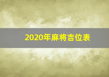 2020年麻将吉位表