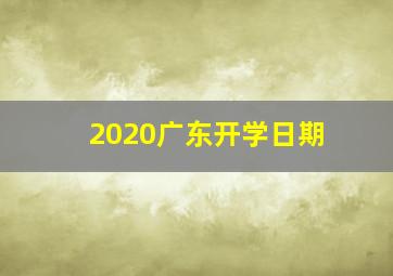 2020广东开学日期