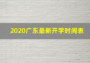 2020广东最新开学时间表