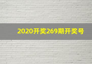 2020开奖269期开奖号