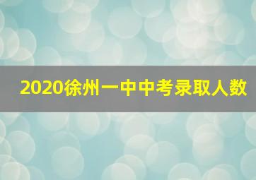 2020徐州一中中考录取人数