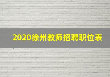 2020徐州教师招聘职位表