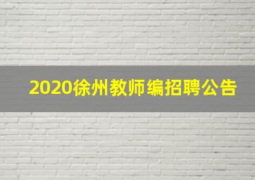 2020徐州教师编招聘公告