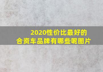 2020性价比最好的合资车品牌有哪些呢图片