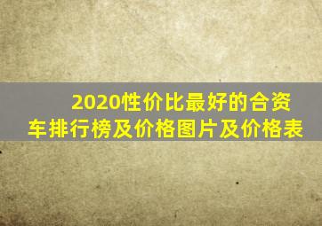 2020性价比最好的合资车排行榜及价格图片及价格表