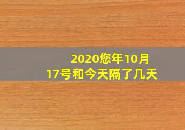 2020您年10月17号和今天隔了几天