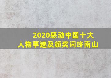 2020感动中国十大人物事迹及颁奖词终南山