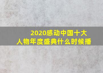 2020感动中国十大人物年度盛典什么时候播