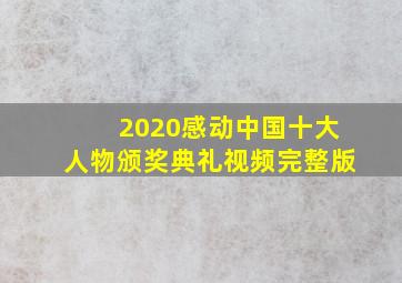 2020感动中国十大人物颁奖典礼视频完整版