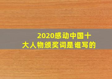 2020感动中国十大人物颁奖词是谁写的