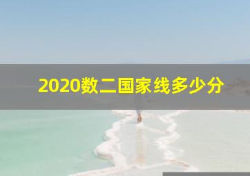 2020数二国家线多少分