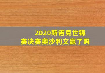 2020斯诺克世锦赛决赛奥沙利文赢了吗