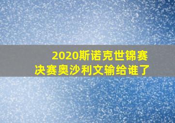 2020斯诺克世锦赛决赛奥沙利文输给谁了