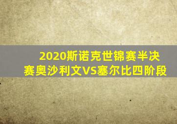 2020斯诺克世锦赛半决赛奥沙利文VS塞尔比四阶段