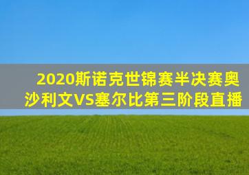 2020斯诺克世锦赛半决赛奥沙利文VS塞尔比第三阶段直播