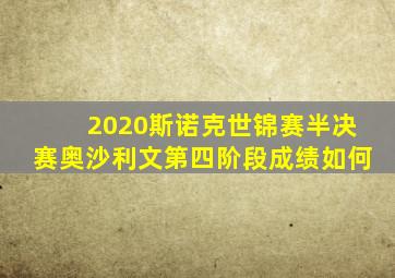 2020斯诺克世锦赛半决赛奥沙利文第四阶段成绩如何