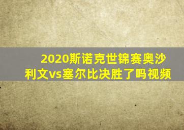 2020斯诺克世锦赛奥沙利文vs塞尔比决胜了吗视频