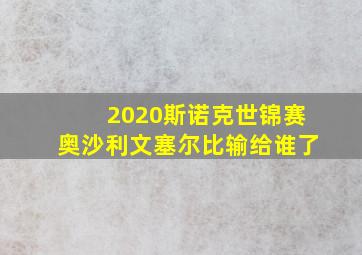 2020斯诺克世锦赛奥沙利文塞尔比输给谁了