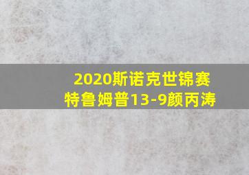 2020斯诺克世锦赛特鲁姆普13-9颜丙涛