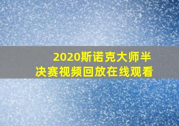 2020斯诺克大师半决赛视频回放在线观看