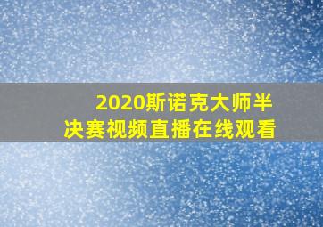 2020斯诺克大师半决赛视频直播在线观看