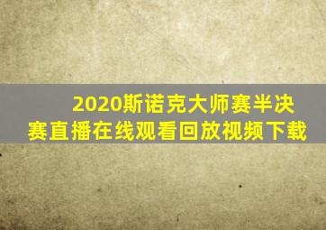 2020斯诺克大师赛半决赛直播在线观看回放视频下载