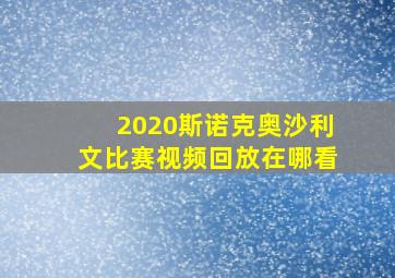 2020斯诺克奥沙利文比赛视频回放在哪看