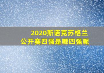 2020斯诺克苏格兰公开赛四强是哪四强呢