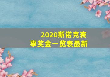 2020斯诺克赛事奖金一览表最新