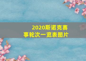 2020斯诺克赛事轮次一览表图片