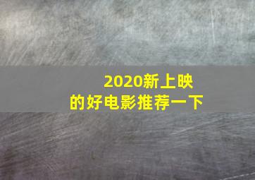 2020新上映的好电影推荐一下