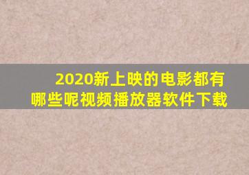 2020新上映的电影都有哪些呢视频播放器软件下载