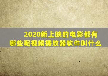 2020新上映的电影都有哪些呢视频播放器软件叫什么