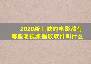 2020新上映的电影都有哪些呢视频播放软件叫什么