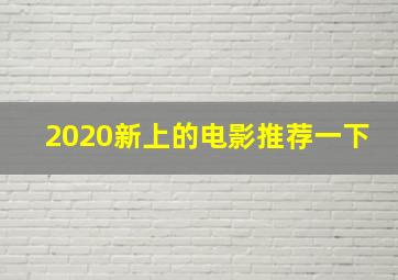 2020新上的电影推荐一下