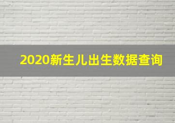 2020新生儿出生数据查询