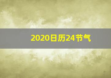 2020日历24节气